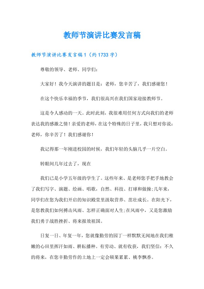 教师节演讲比赛发言稿