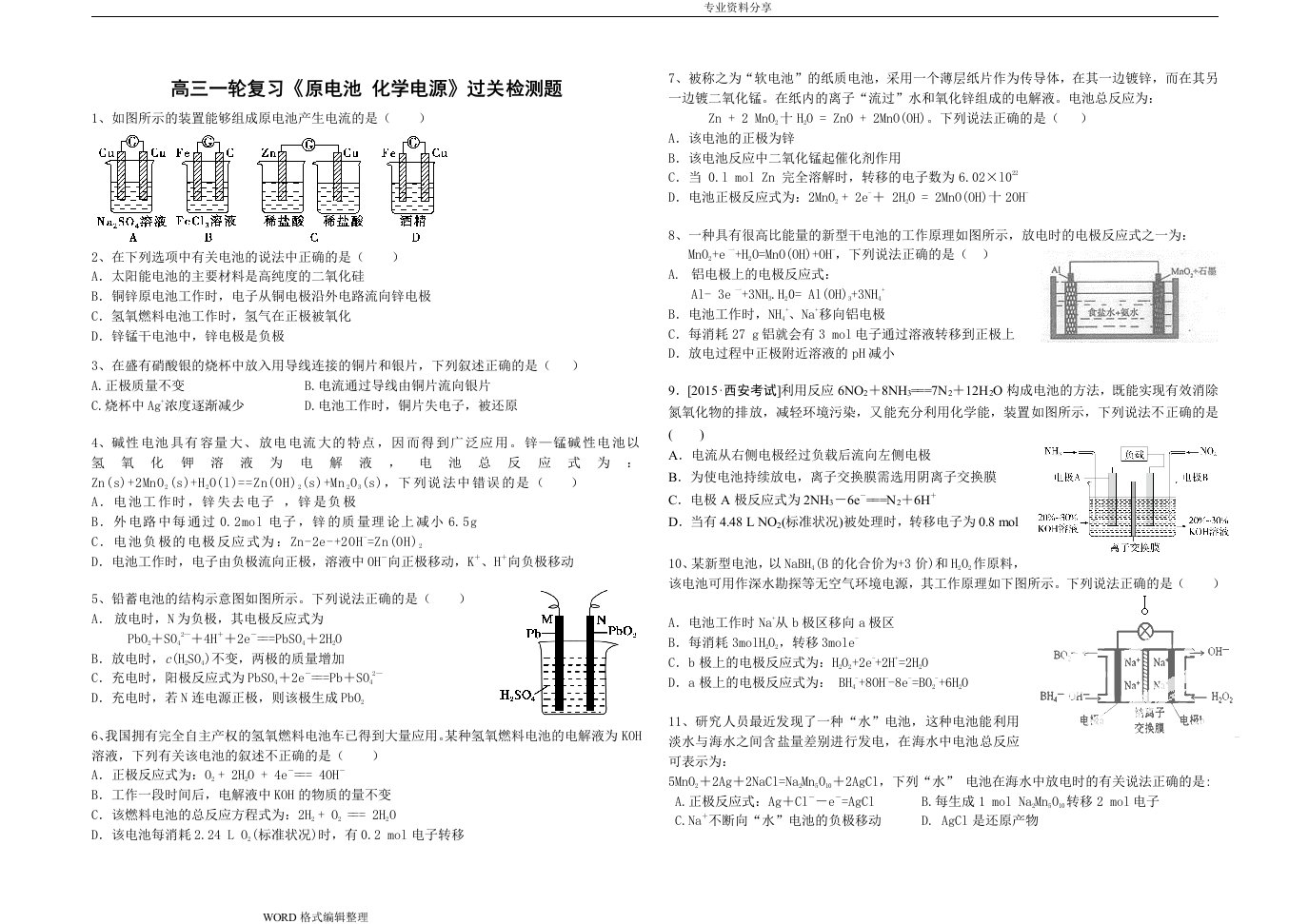 高中三年级一轮复习《原电池化学电源》测试题卷