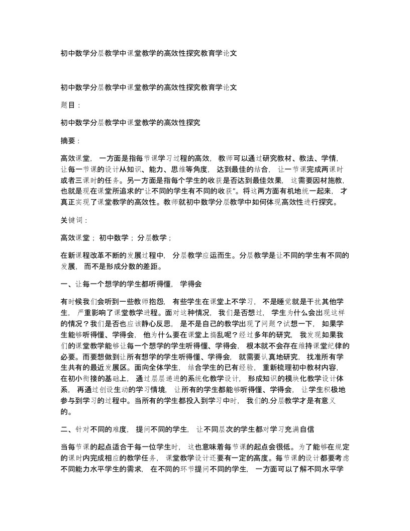 初中数学分层教学中课堂教学的高效性探究教育学论文