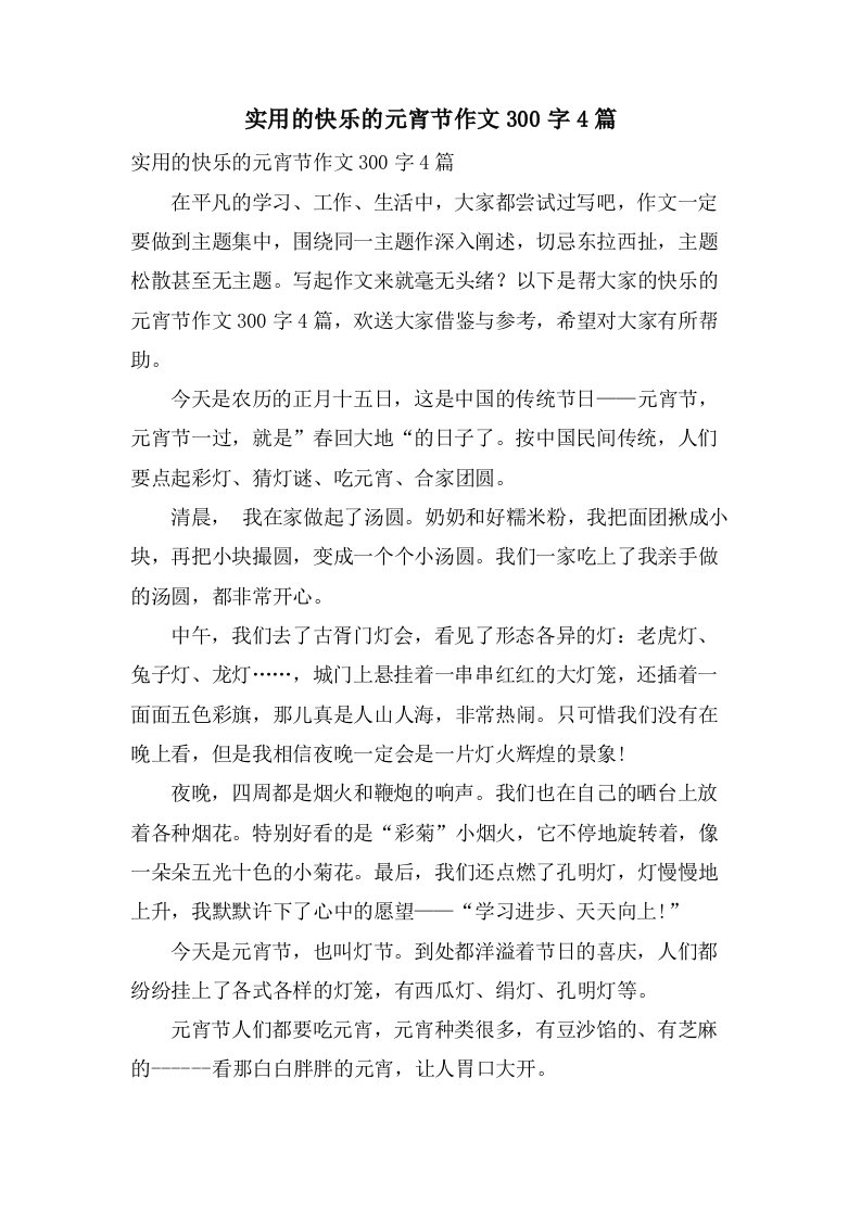 实用的快乐的元宵节作文300字4篇