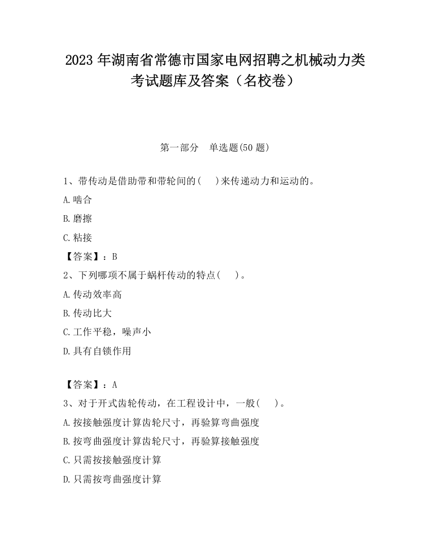 2023年湖南省常德市国家电网招聘之机械动力类考试题库及答案（名校卷）