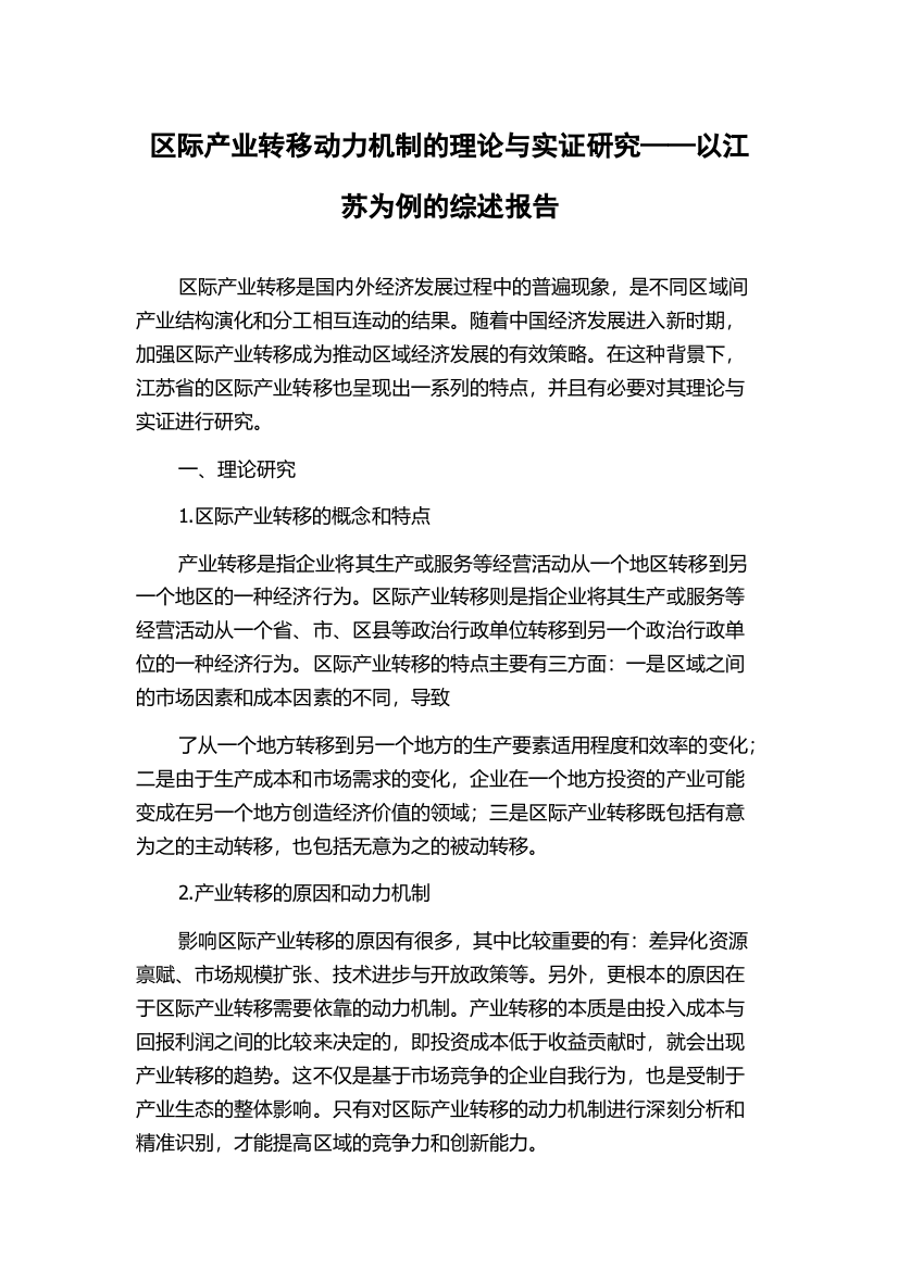 区际产业转移动力机制的理论与实证研究——以江苏为例的综述报告