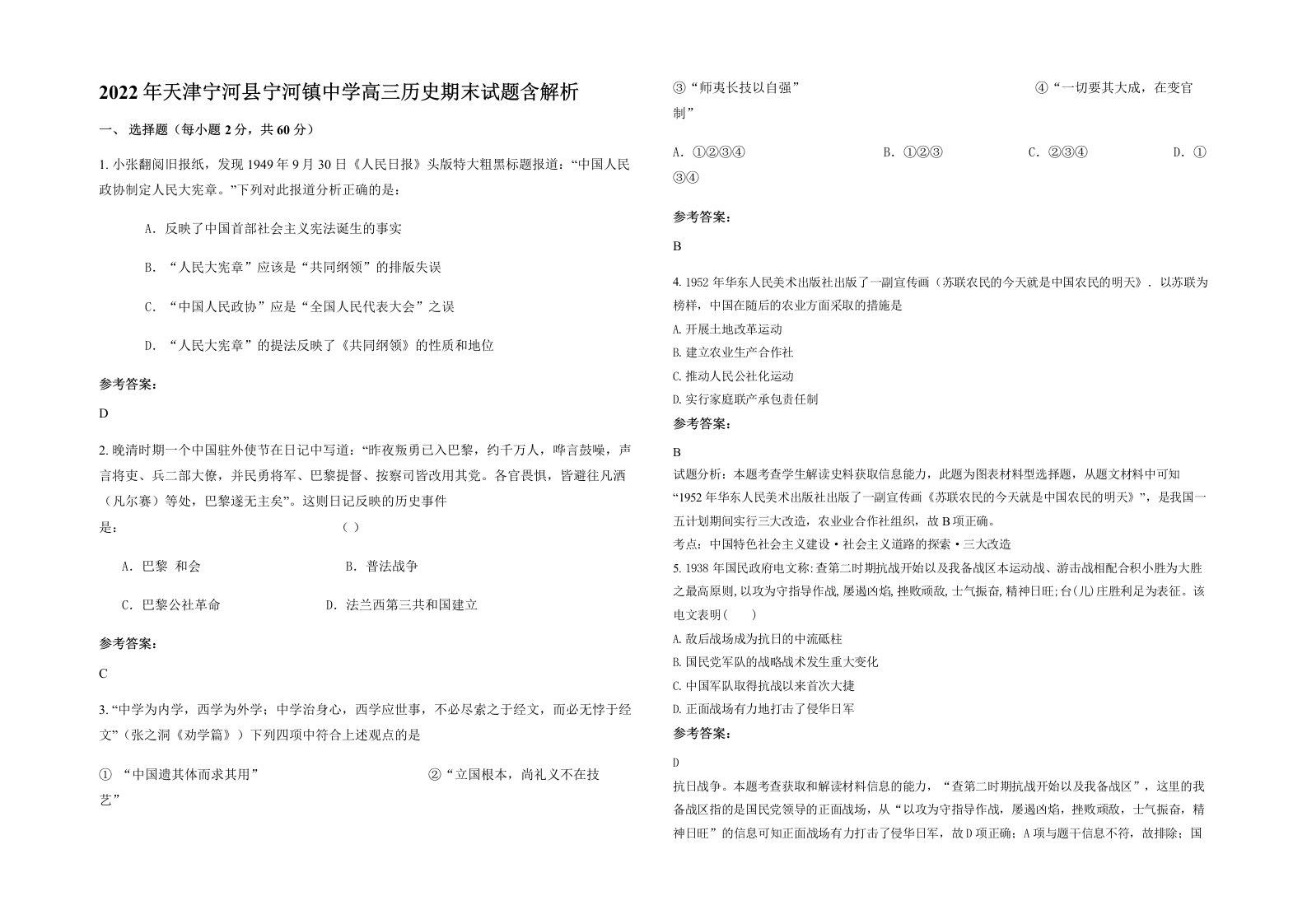 2022年天津宁河县宁河镇中学高三历史期末试题含解析