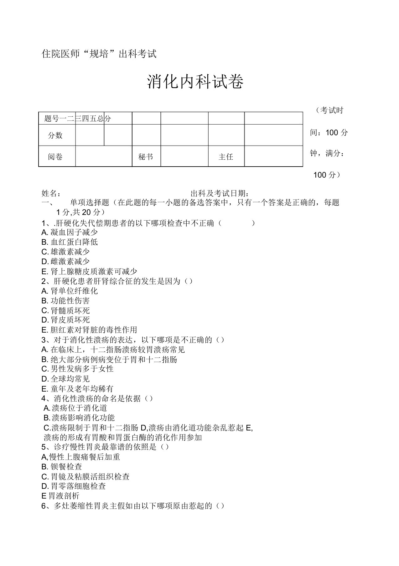 住院医师“规培”出科试卷消化内科标准模板