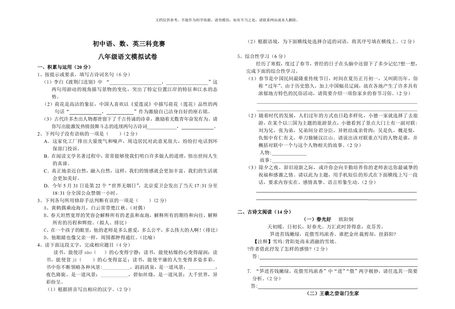 初中语、数、英三科竞赛八年级语文模拟试卷