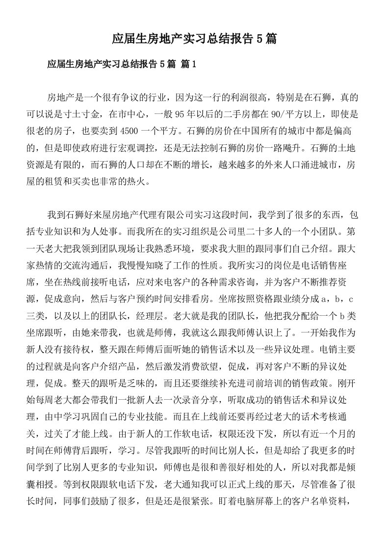 应届生房地产实习总结报告5篇