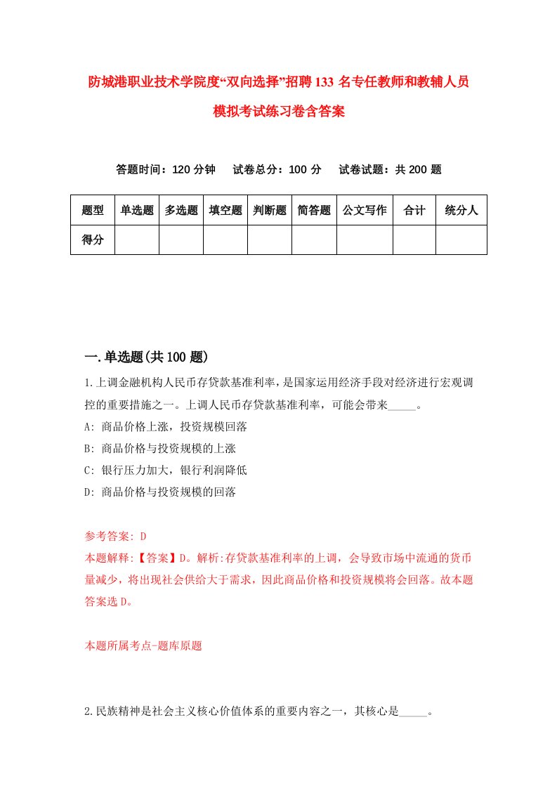 防城港职业技术学院度双向选择招聘133名专任教师和教辅人员模拟考试练习卷含答案9