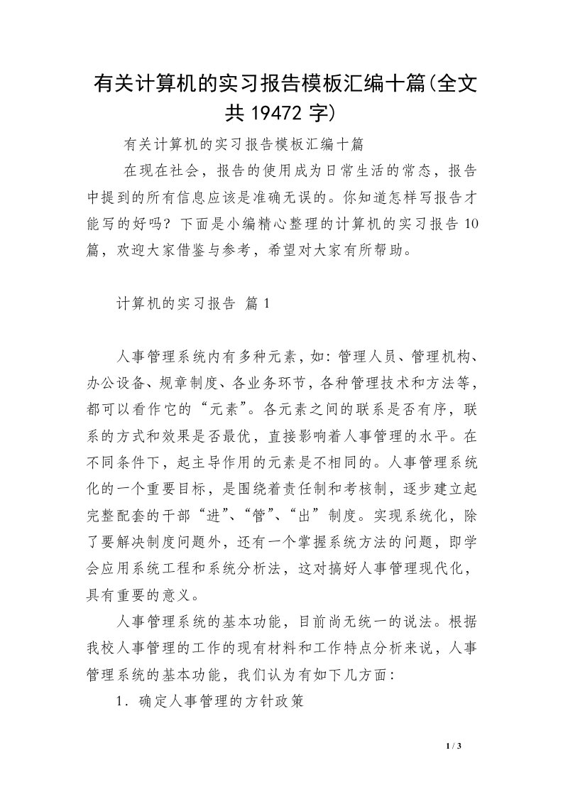 有关计算机的实习报告模板汇编十篇(全文共19472字)