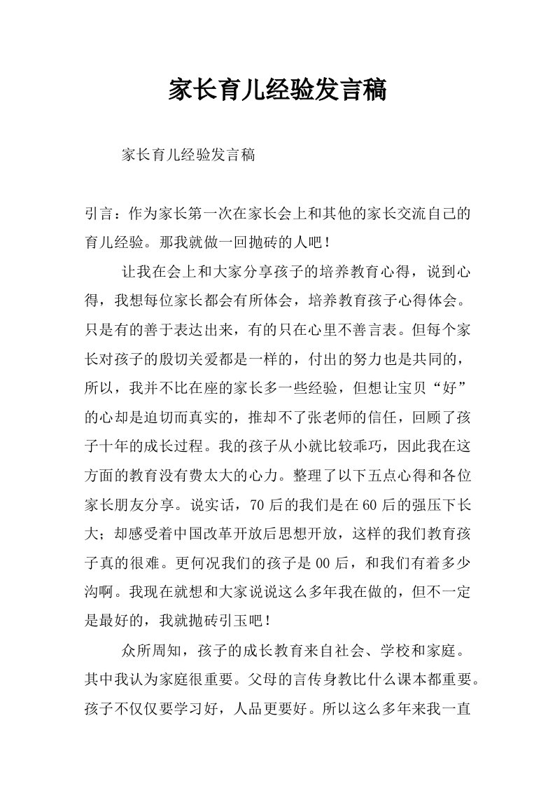 家长育儿经验发言稿