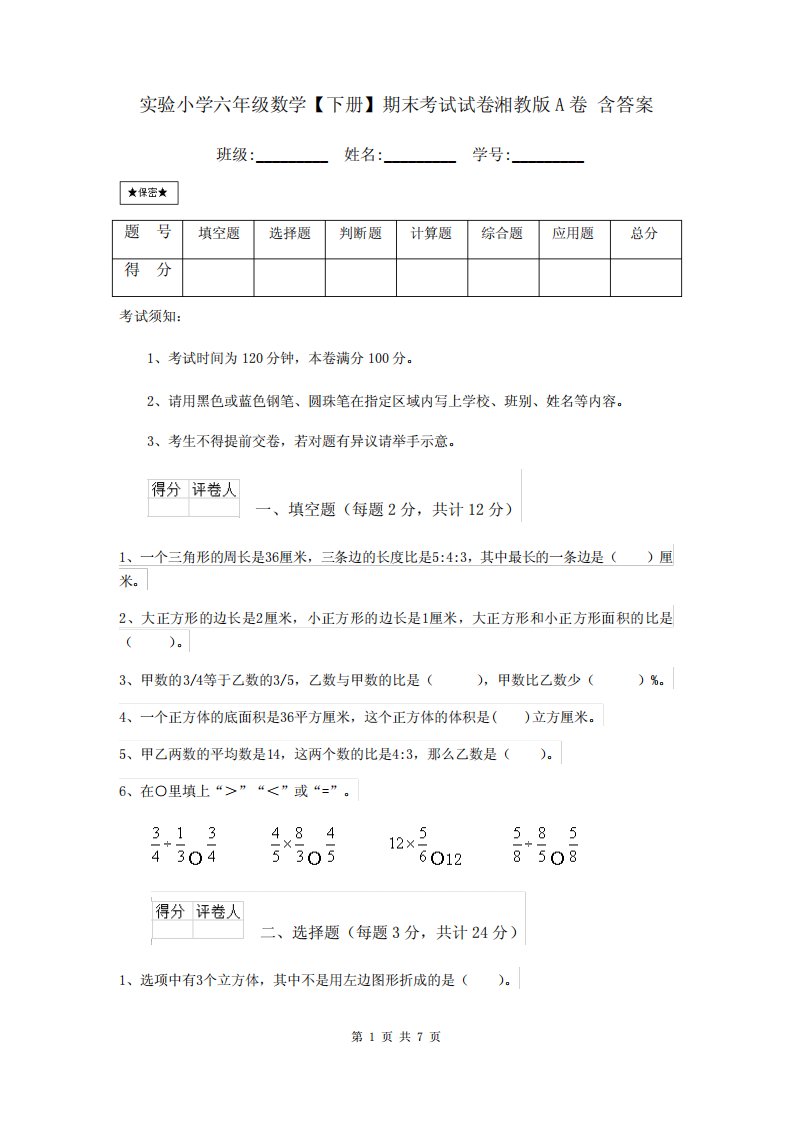 实验小学六年级数学【下册】期末考试试卷湘教版A卷