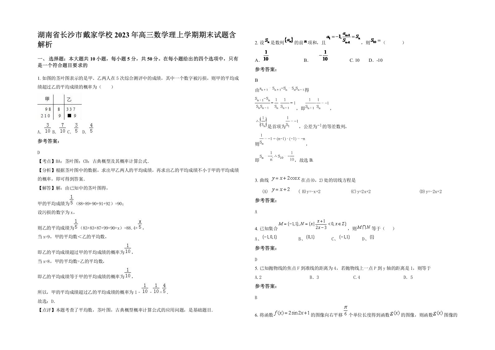 湖南省长沙市戴家学校2023年高三数学理上学期期末试题含解析