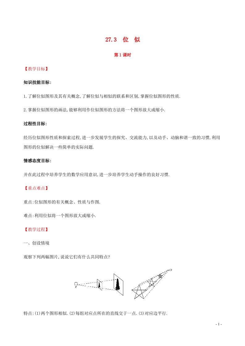 九年级数学下册第二十七章相似27.3位似第1课时教案新新人教