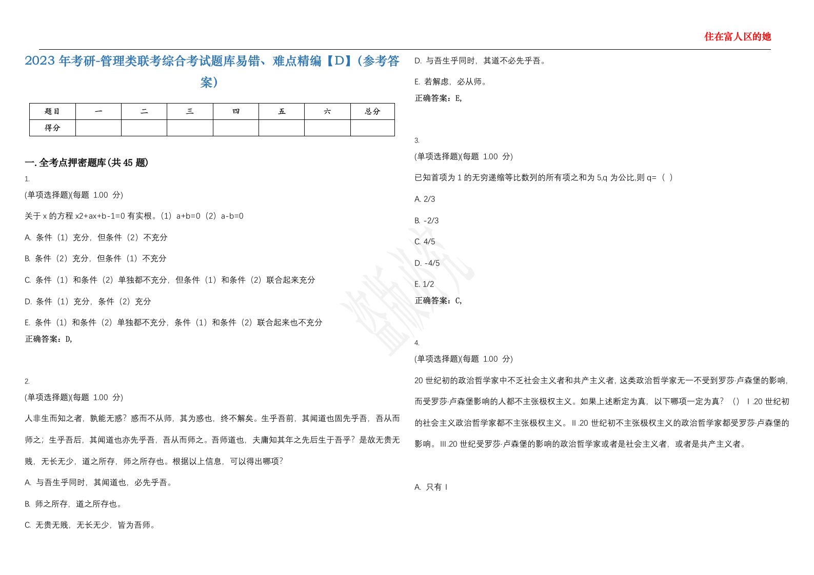 2023年考研-管理类联考综合考试题库易错、难点精编【D】（参考答案）试卷号；142