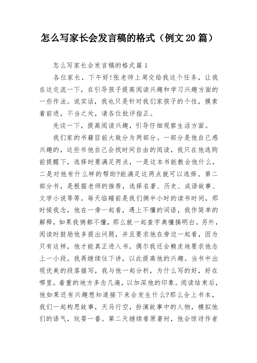 怎么写家长会发言稿的格式（例文20篇）