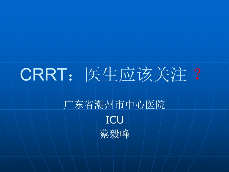 CRRT医生应该关注