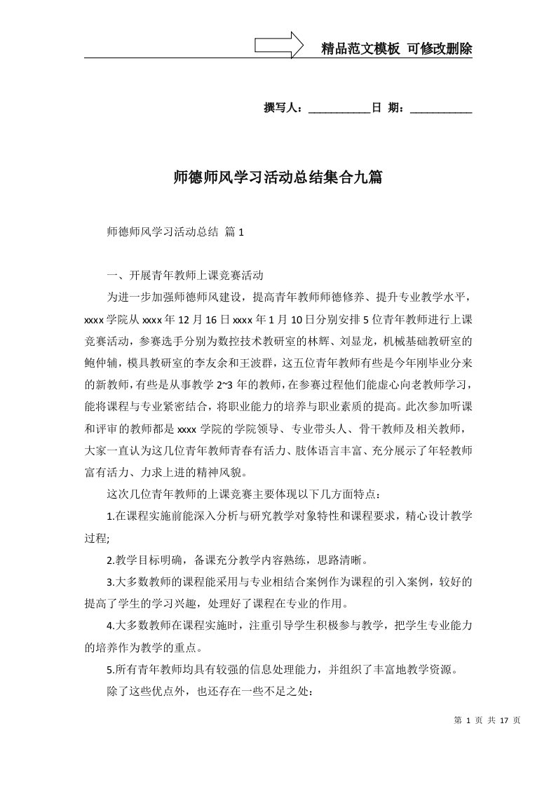 2022年师德师风学习活动总结集合九篇