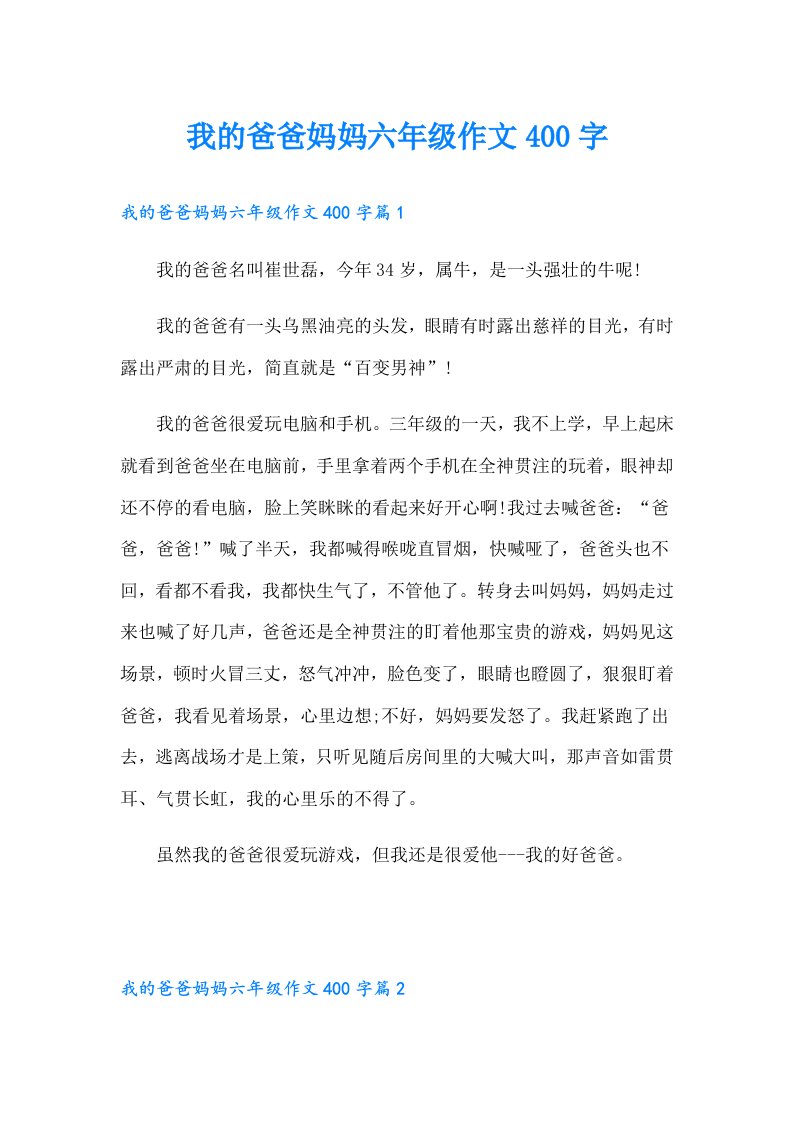 我的爸爸妈妈六年级作文400字