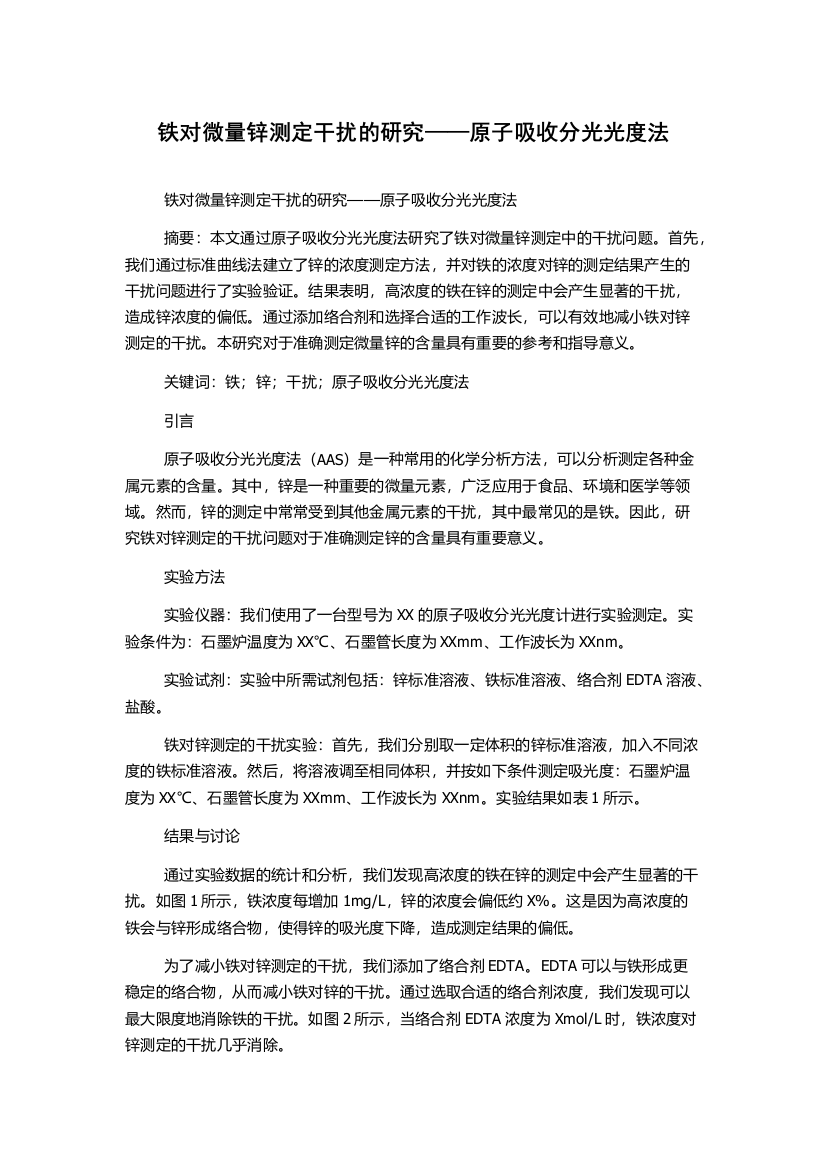 铁对微量锌测定干扰的研究——原子吸收分光光度法