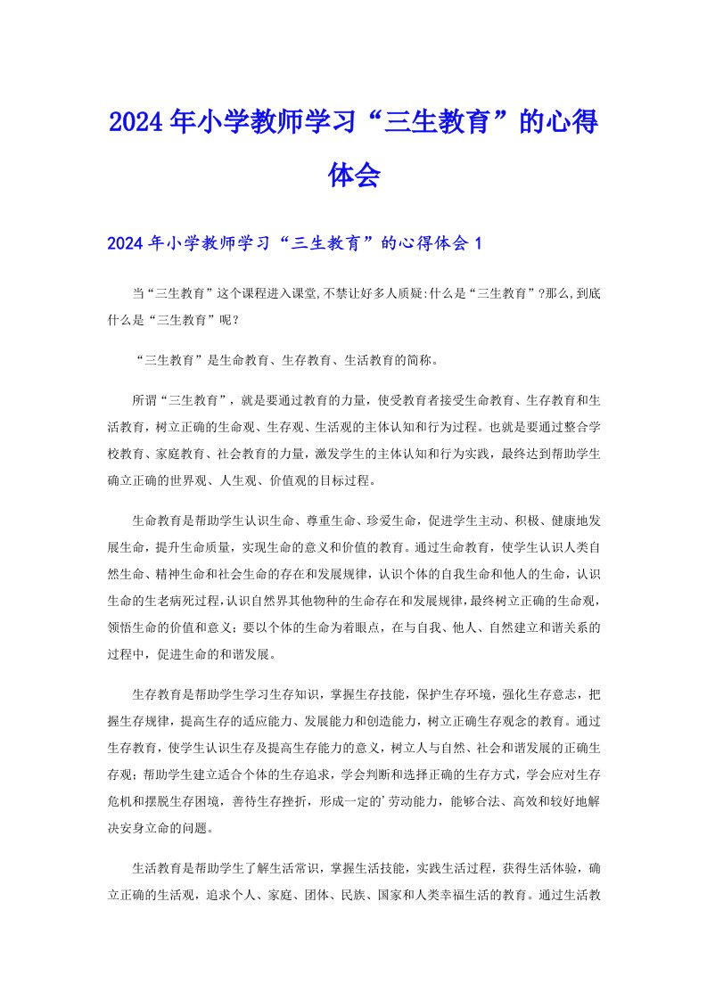 2024年小学教师学习“三生教育”的心得体会