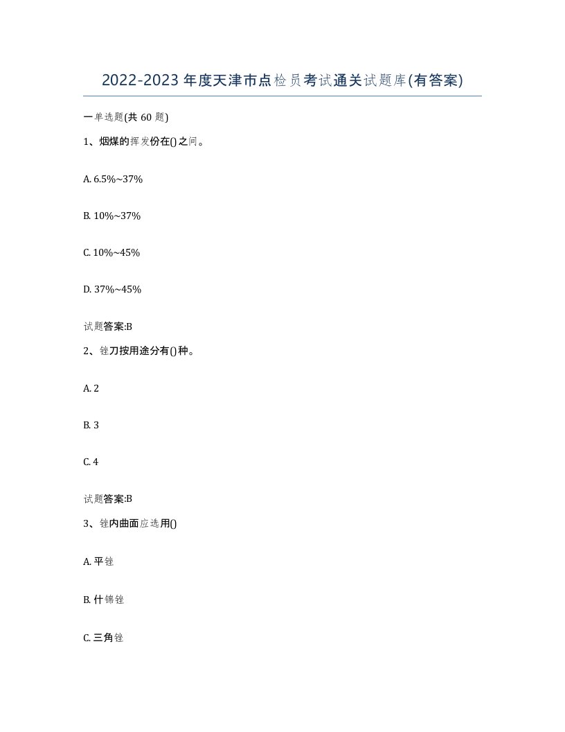 2022-2023年度天津市点检员考试通关试题库有答案