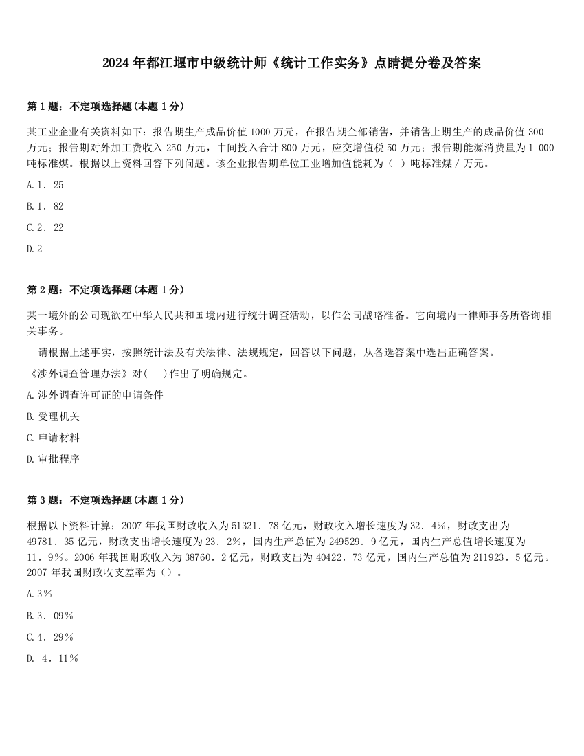 2024年都江堰市中级统计师《统计工作实务》点睛提分卷及答案