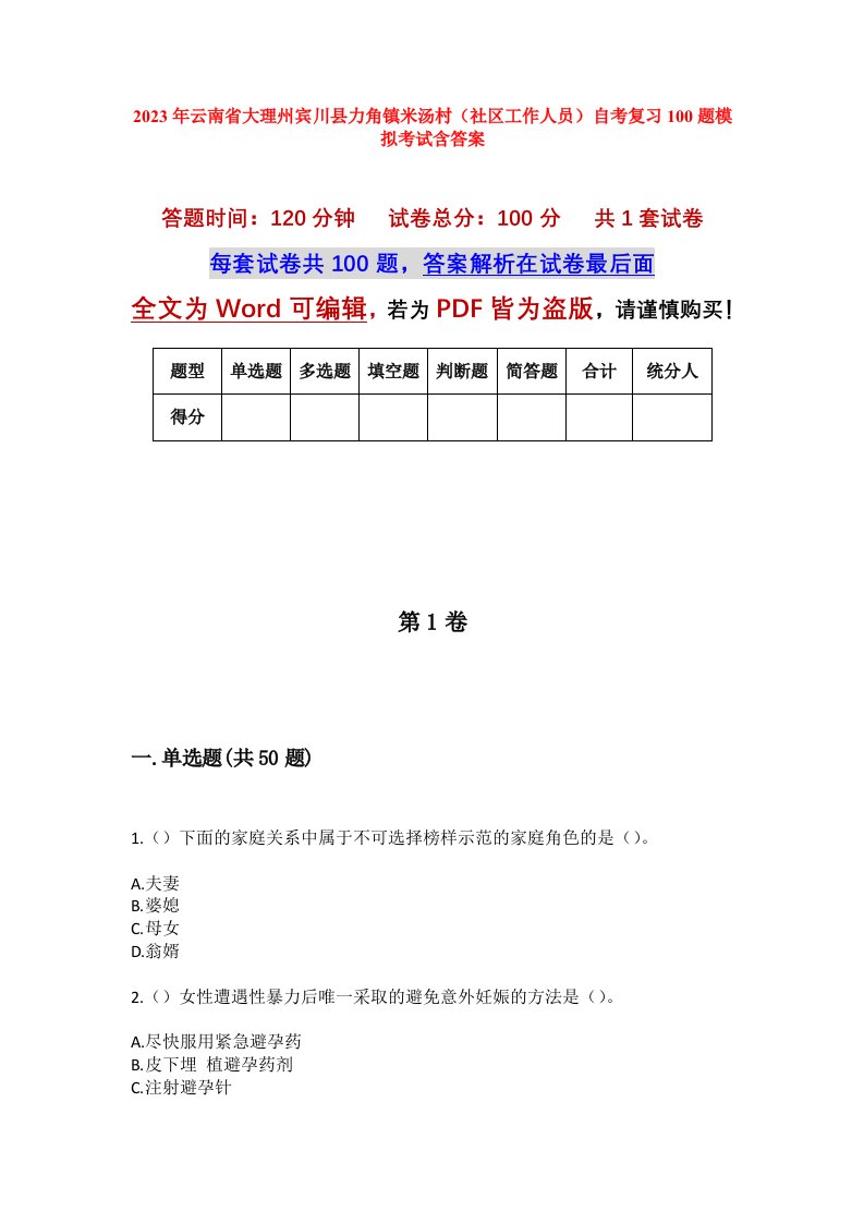 2023年云南省大理州宾川县力角镇米汤村社区工作人员自考复习100题模拟考试含答案