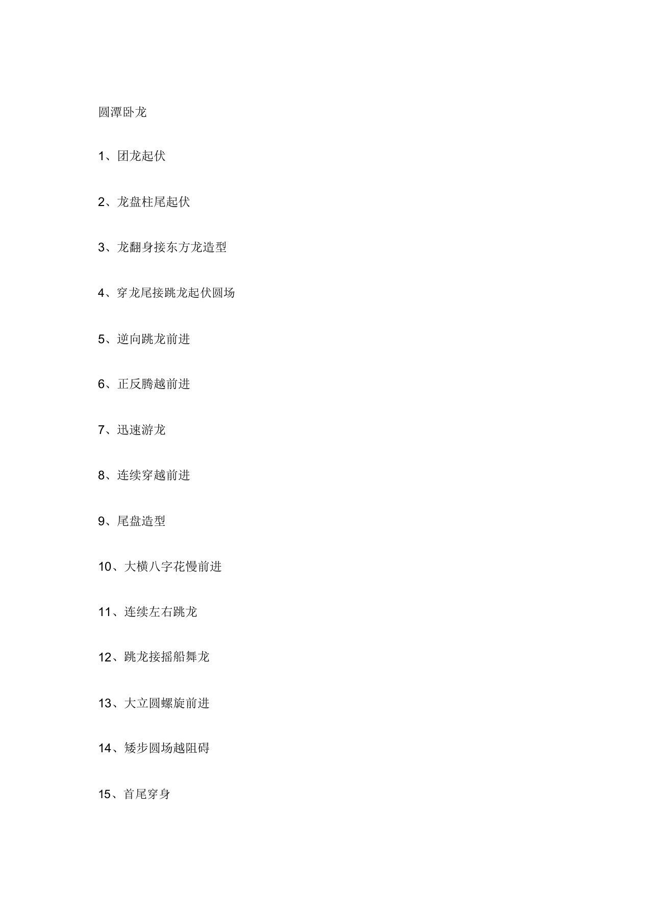 国家规定舞龙套路动作名称