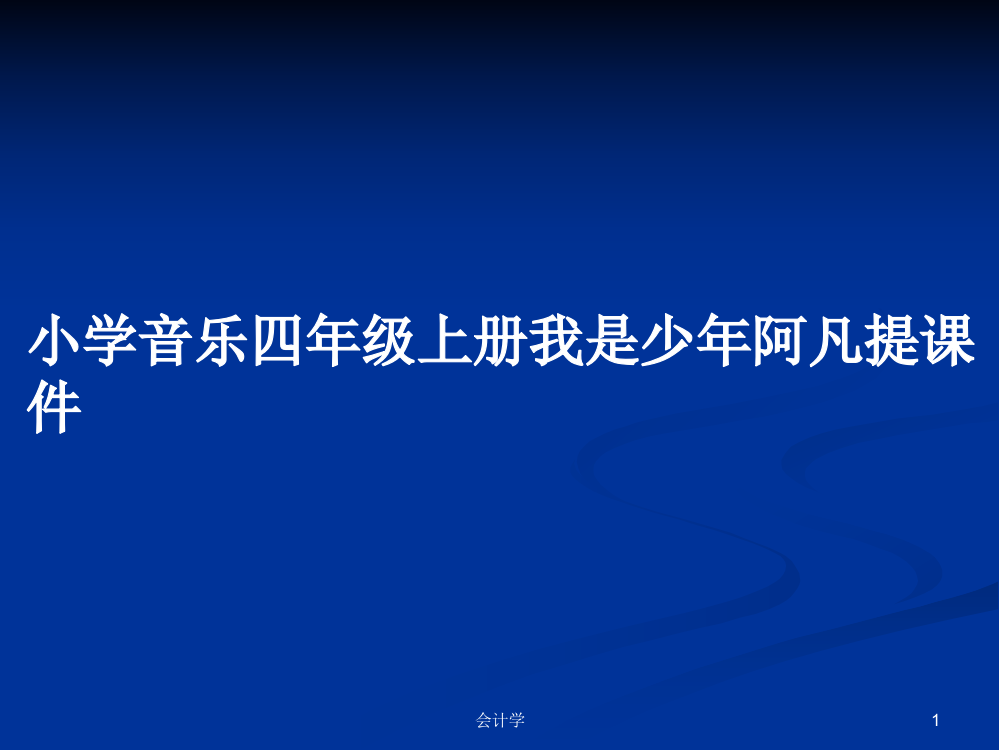 小学音乐四年级上册我是少年阿凡提课件