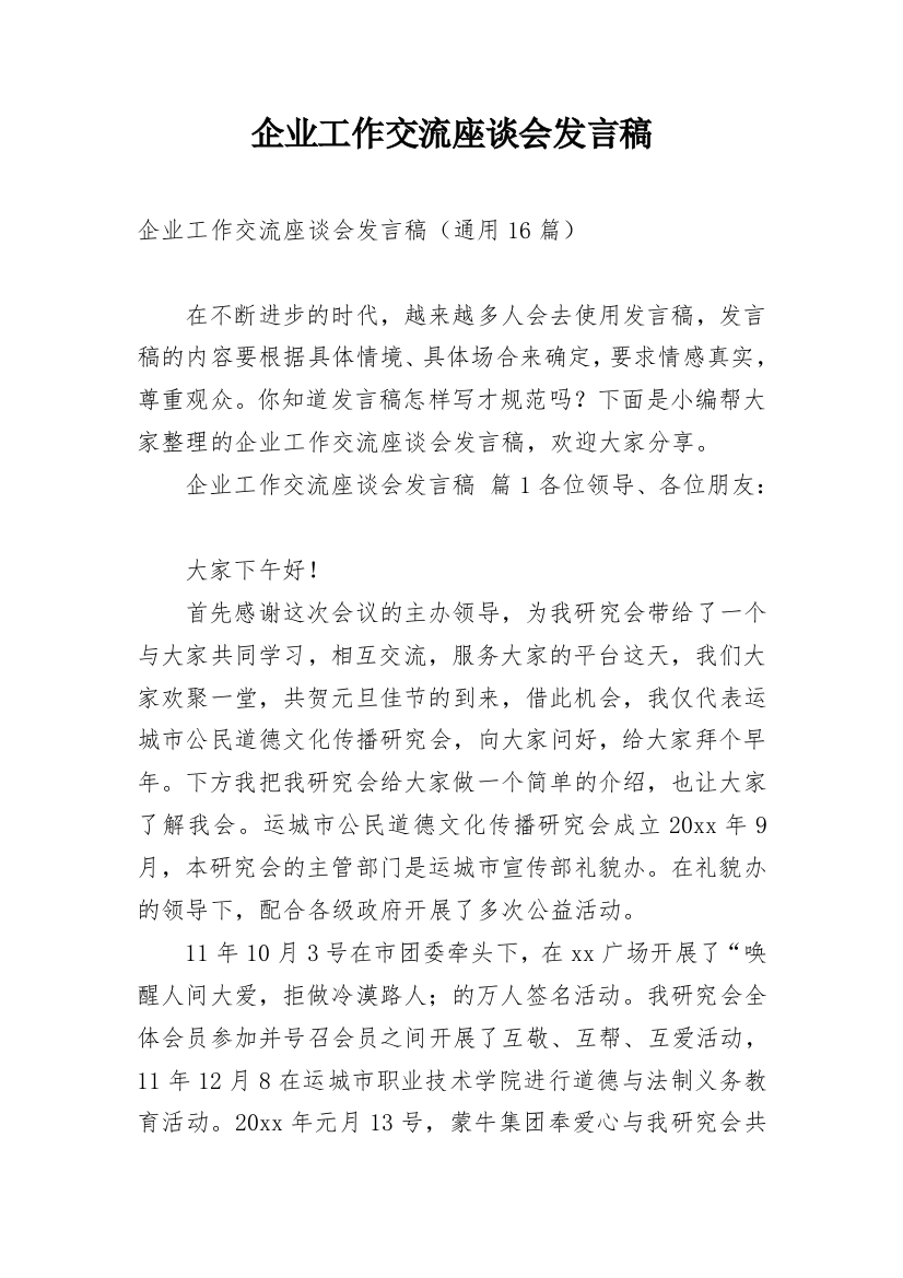 企业工作交流座谈会发言稿