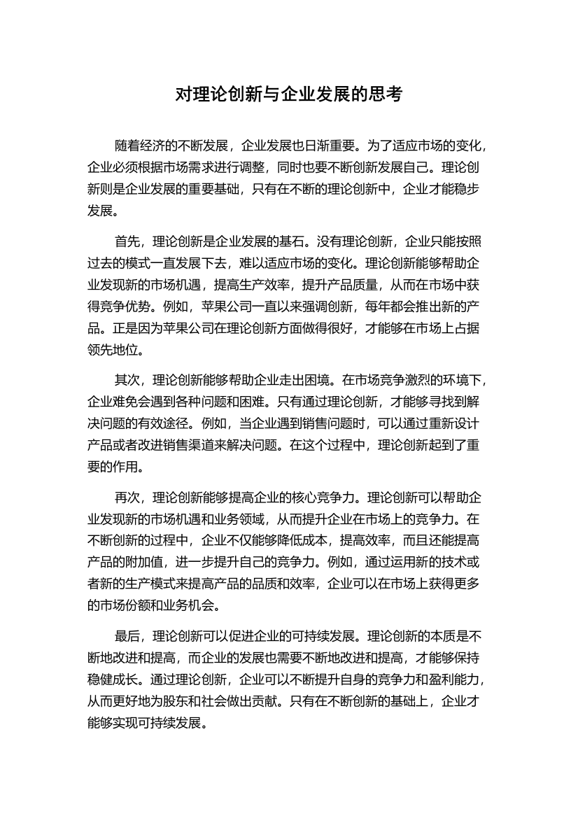 对理论创新与企业发展的思考