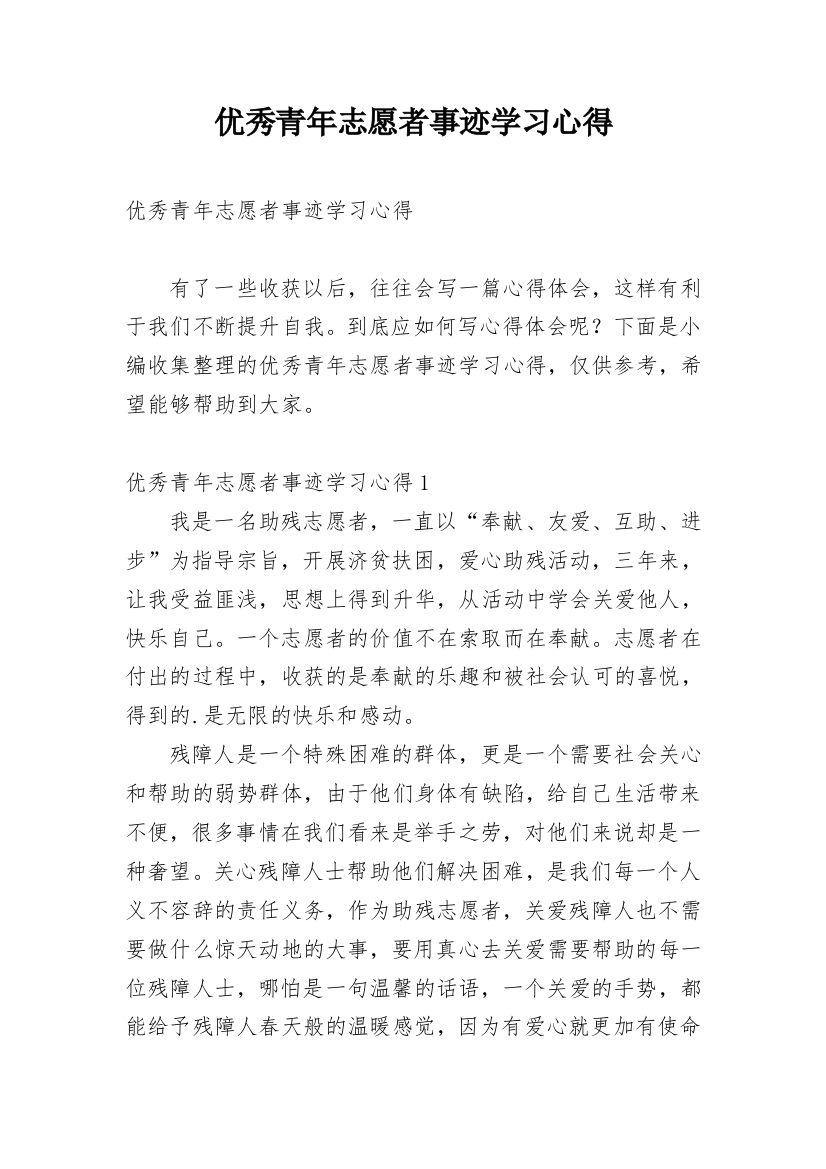 优秀青年志愿者事迹学习心得