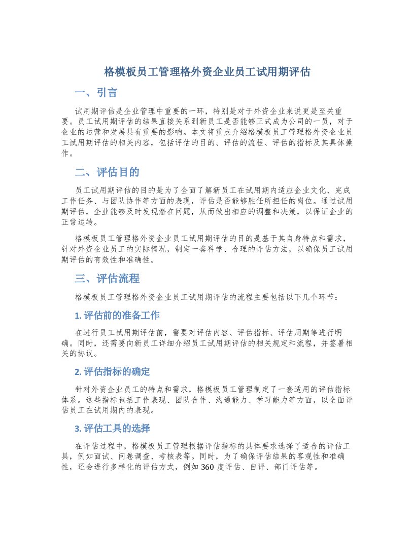 格模板员工管理格外资企业员工试用期评估