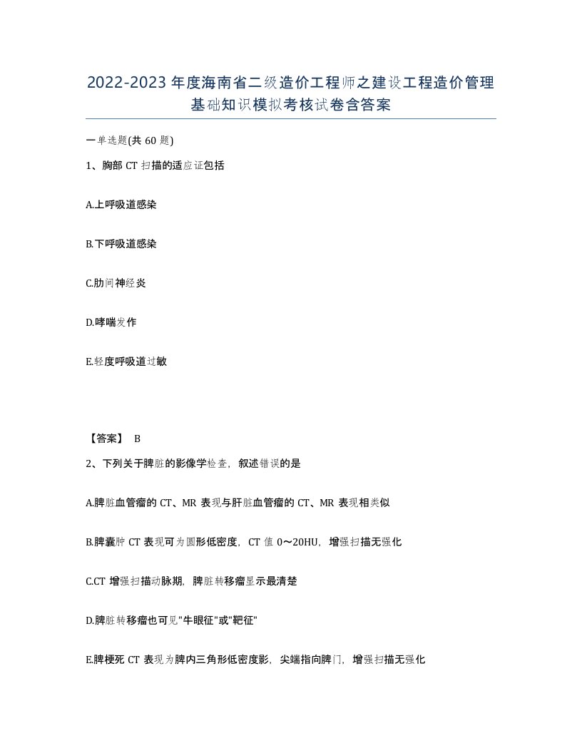 2022-2023年度海南省二级造价工程师之建设工程造价管理基础知识模拟考核试卷含答案