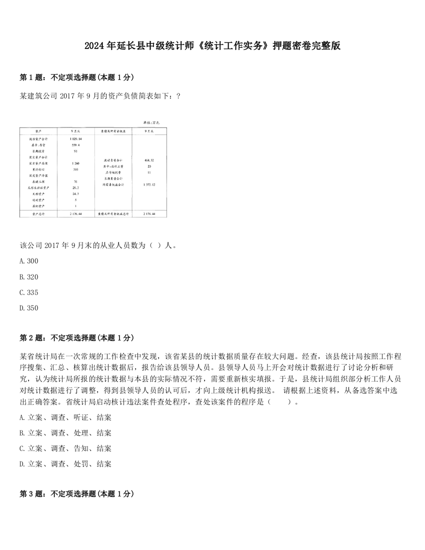 2024年延长县中级统计师《统计工作实务》押题密卷完整版