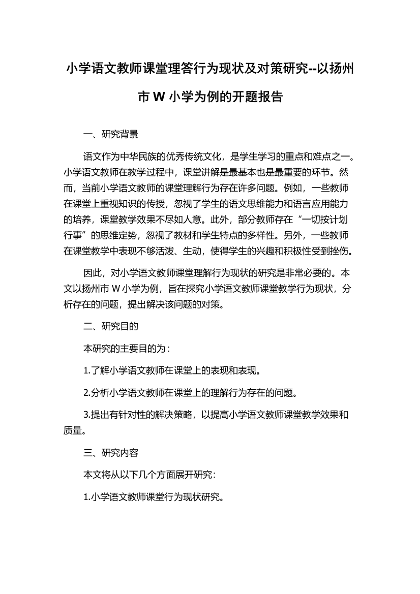 小学语文教师课堂理答行为现状及对策研究--以扬州市W小学为例的开题报告