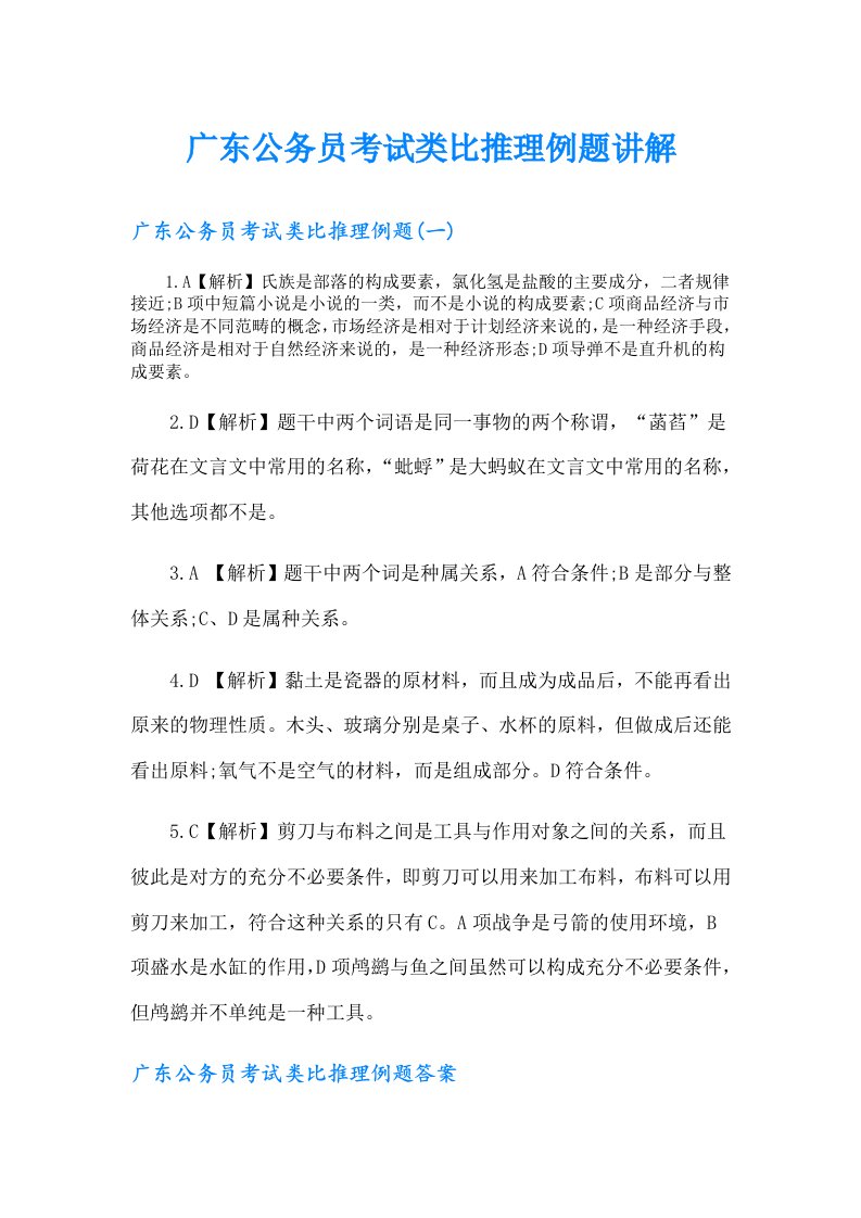 广东公务员考试类比推理例题讲解