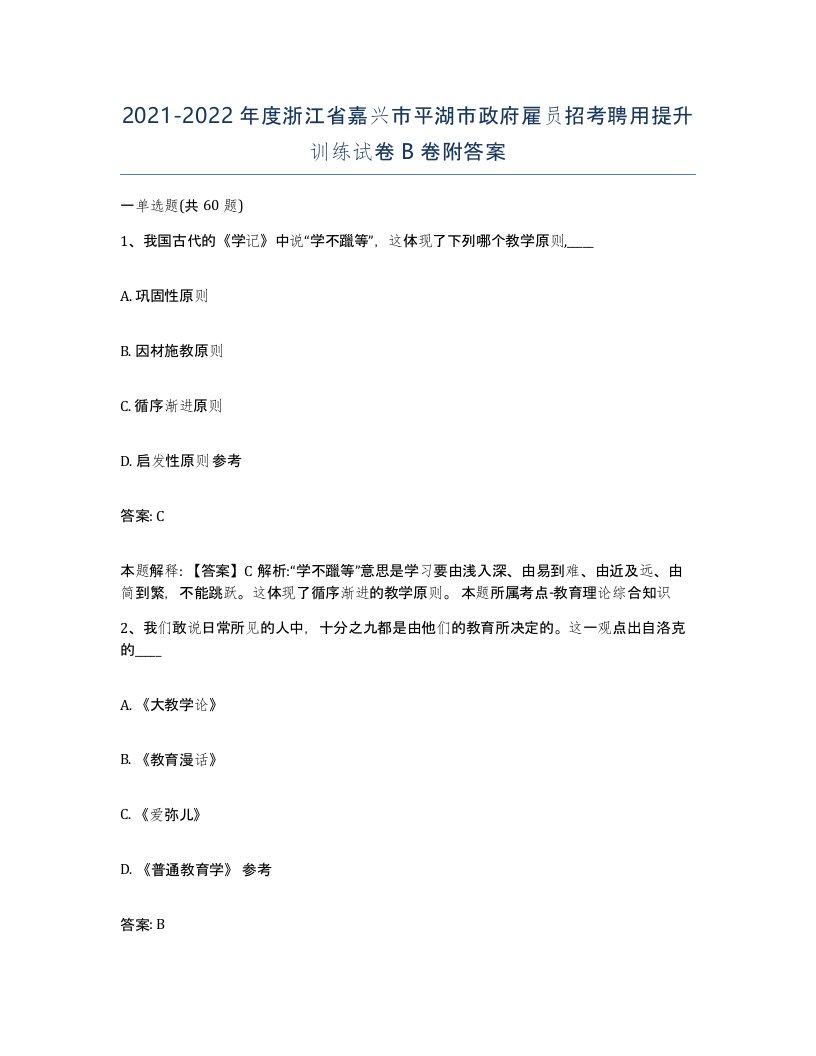 2021-2022年度浙江省嘉兴市平湖市政府雇员招考聘用提升训练试卷B卷附答案