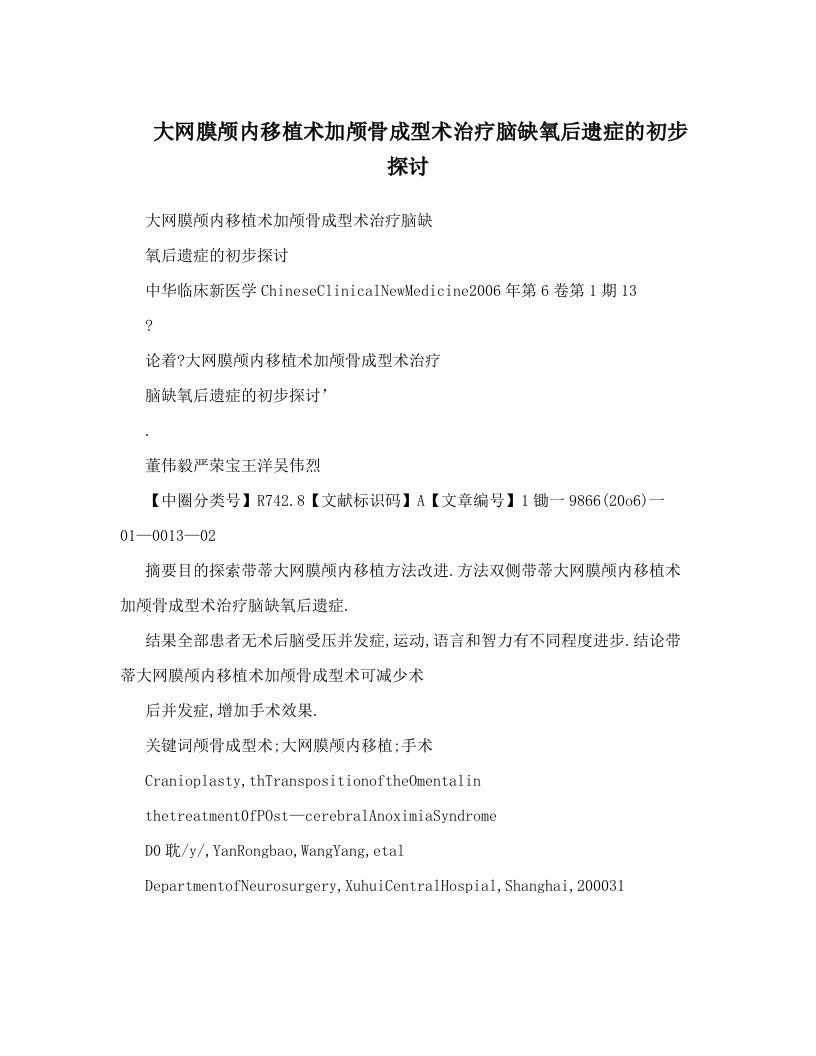 大网膜颅内移植术加颅骨成型术治疗脑缺氧后遗症的初步探讨