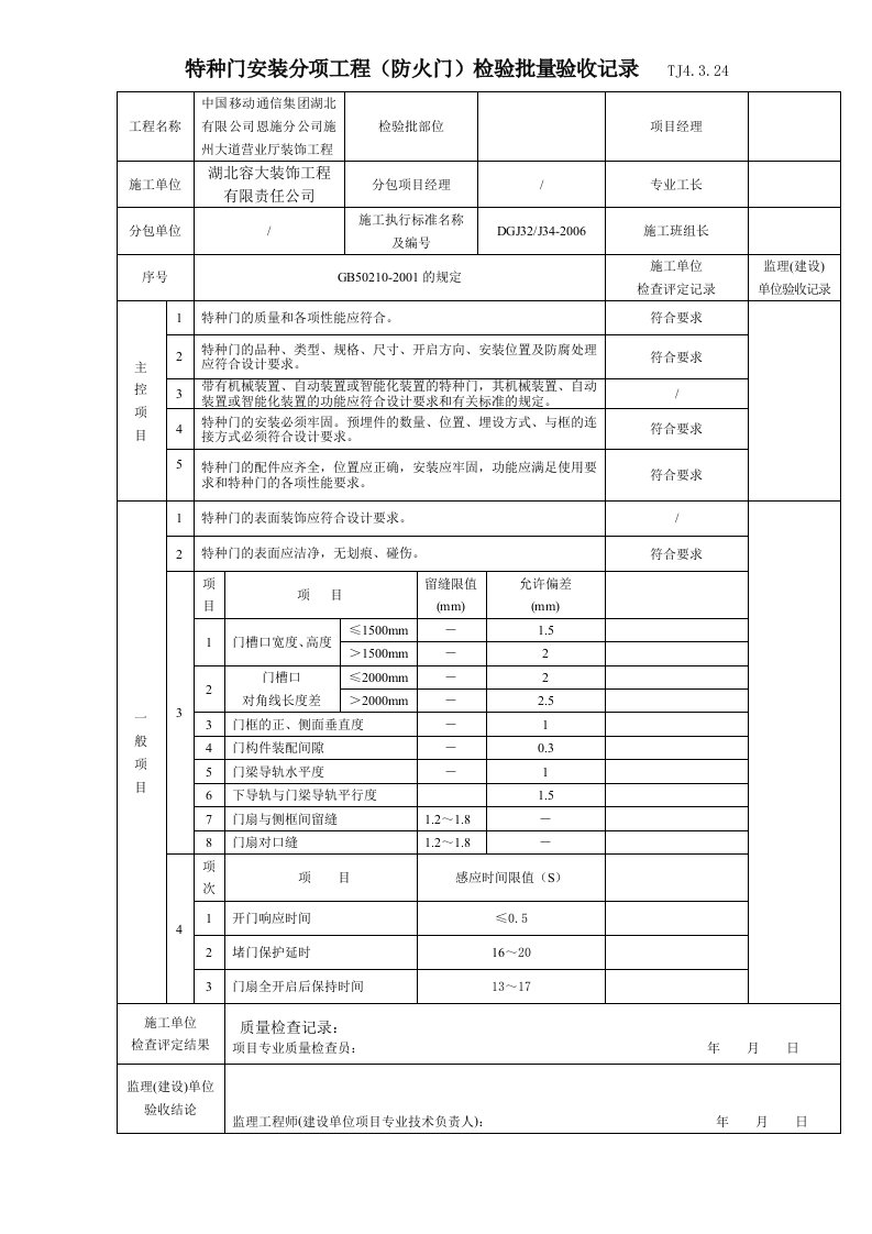 特种门安装分项工程(防火门、卷帘门)