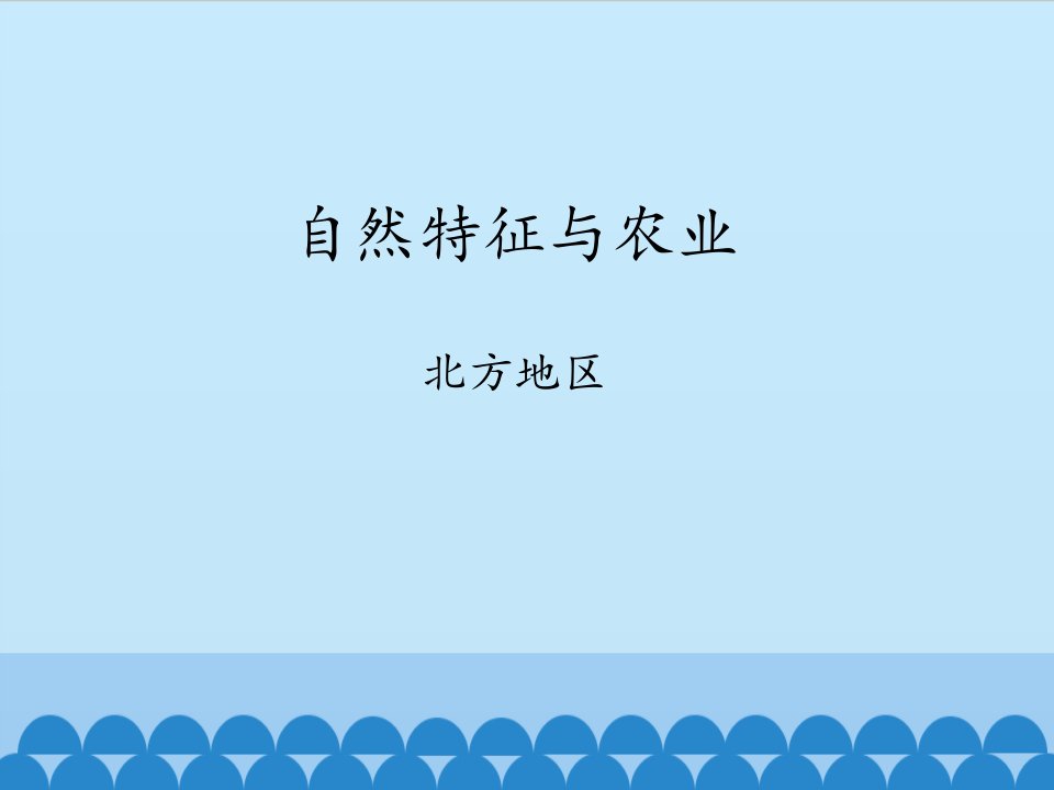 鲁教版初中七年级下册地理自然特征与农业北方地区ppt课件