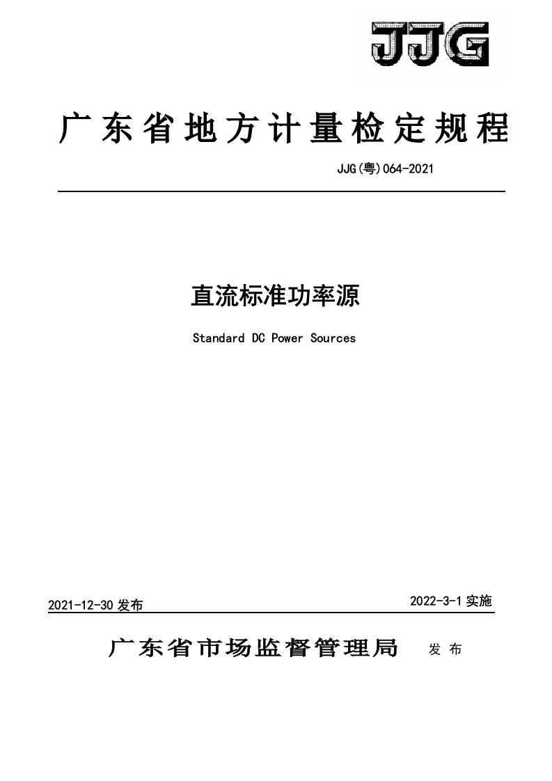 直流标准功率源检定规程