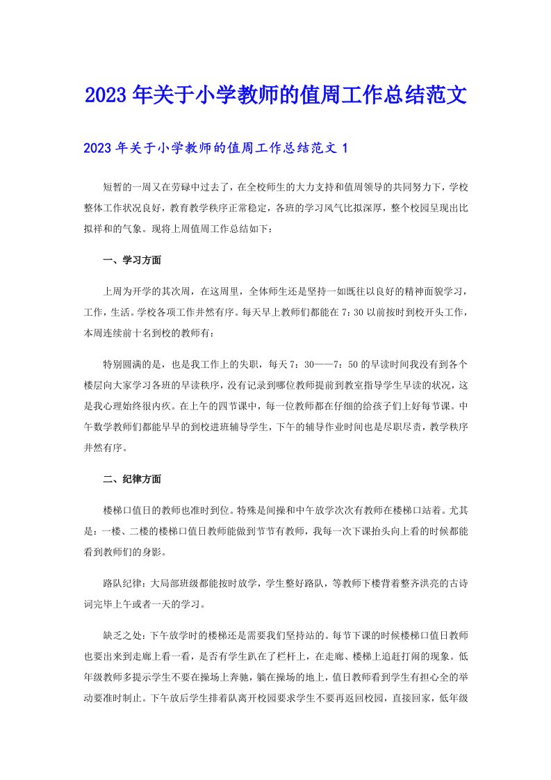 2023年关于小学教师的值周工作总结范文