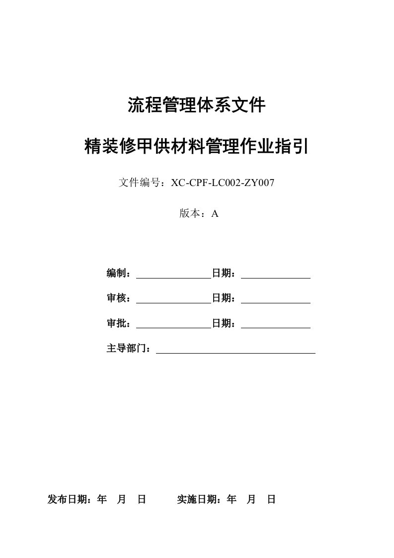 《精装修甲供材料管理作业指引》(doc)