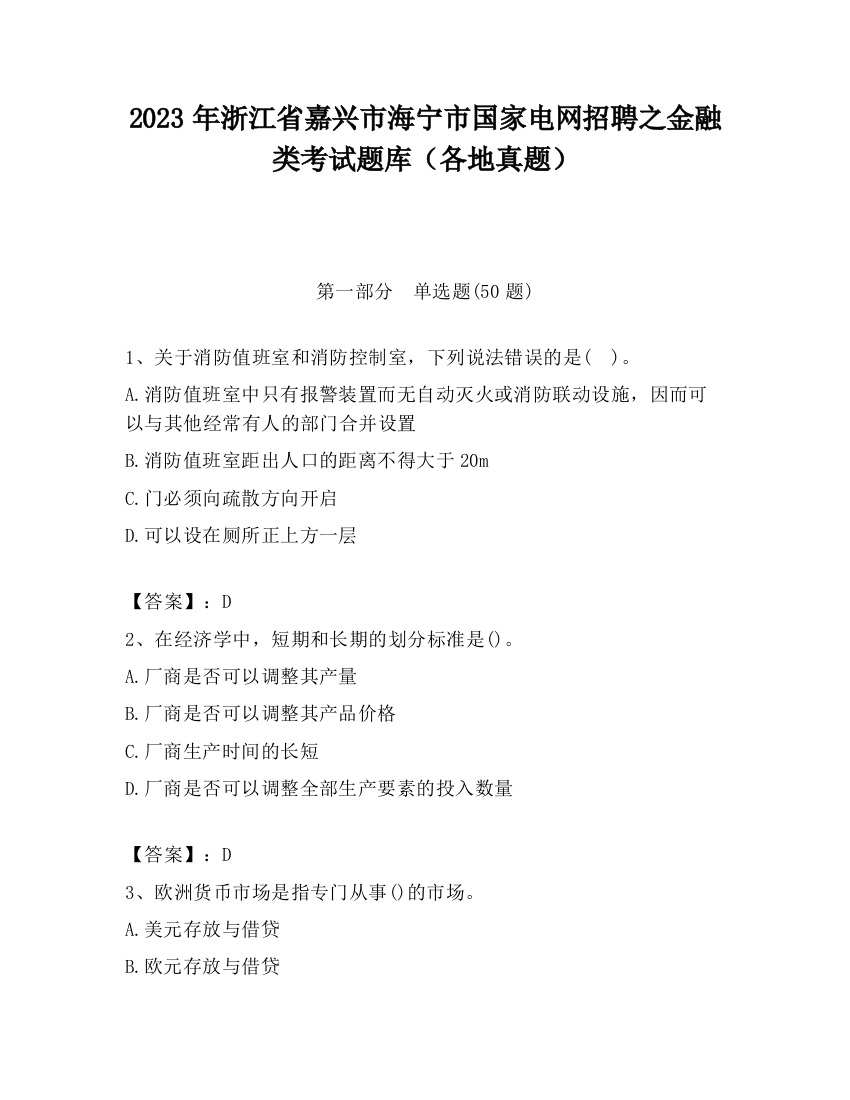 2023年浙江省嘉兴市海宁市国家电网招聘之金融类考试题库（各地真题）