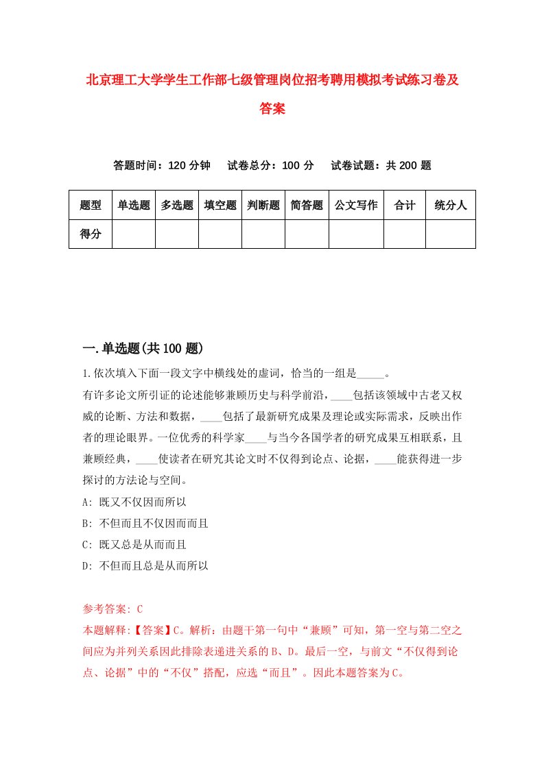 北京理工大学学生工作部七级管理岗位招考聘用模拟考试练习卷及答案第7次