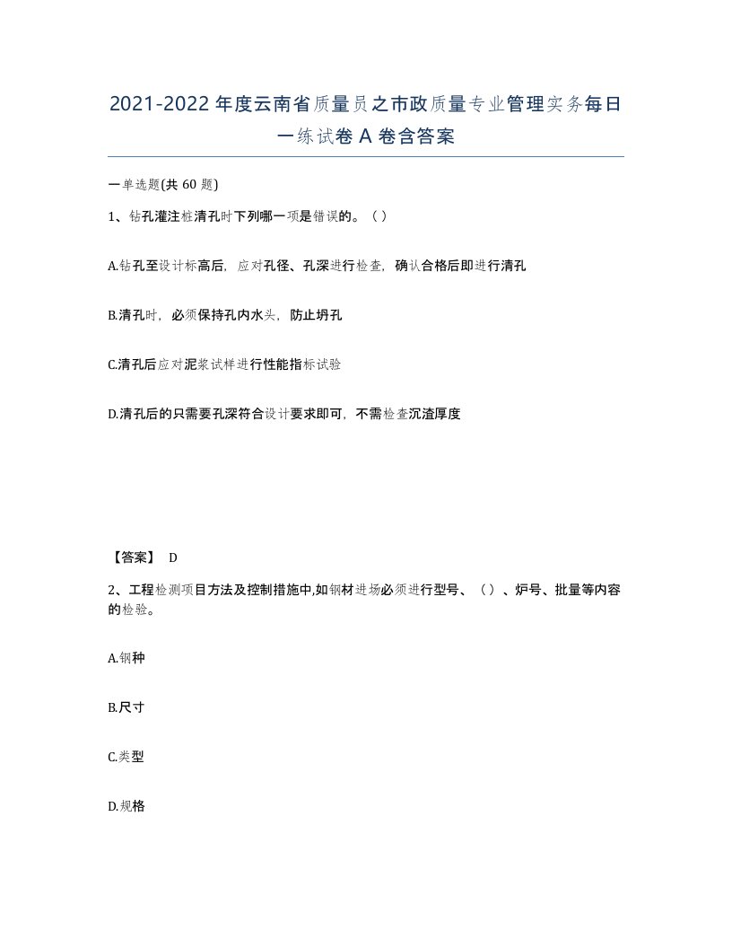 2021-2022年度云南省质量员之市政质量专业管理实务每日一练试卷A卷含答案