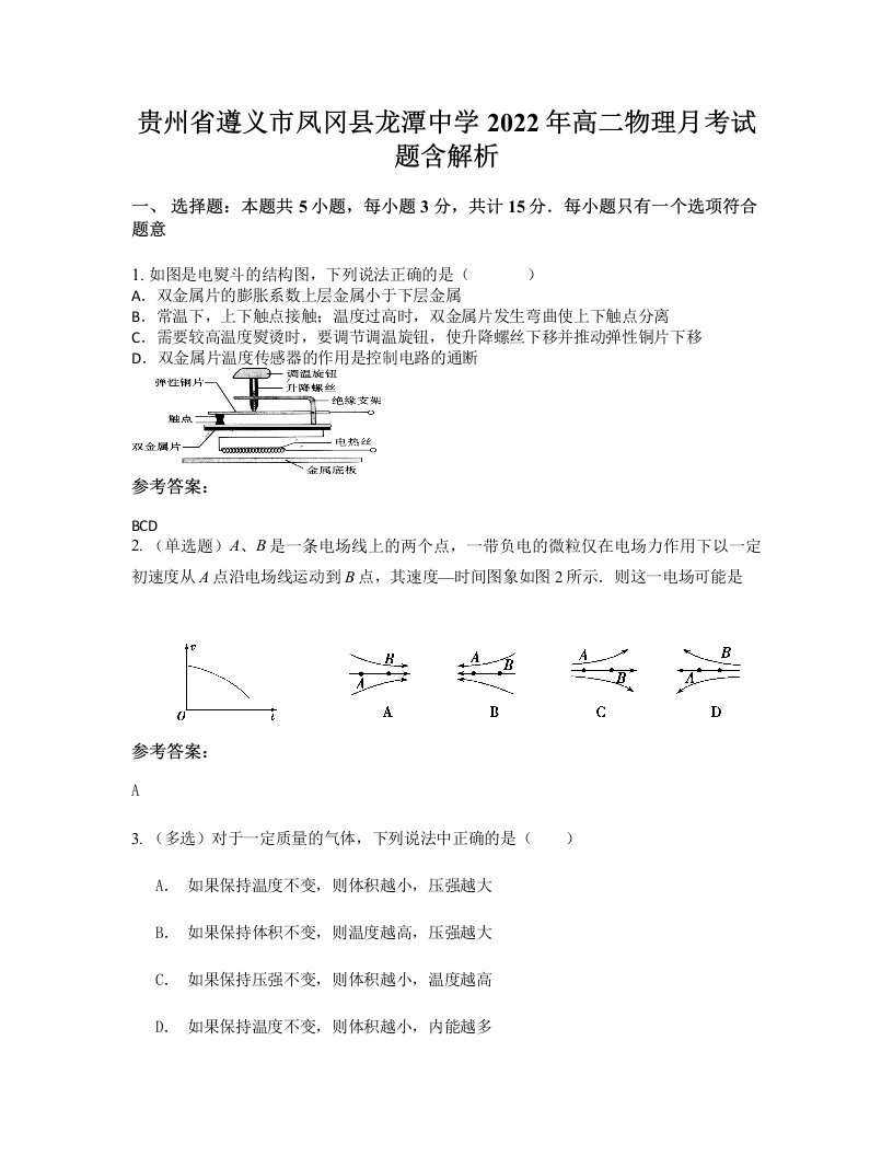 贵州省遵义市凤冈县龙潭中学2022年高二物理月考试题含解析