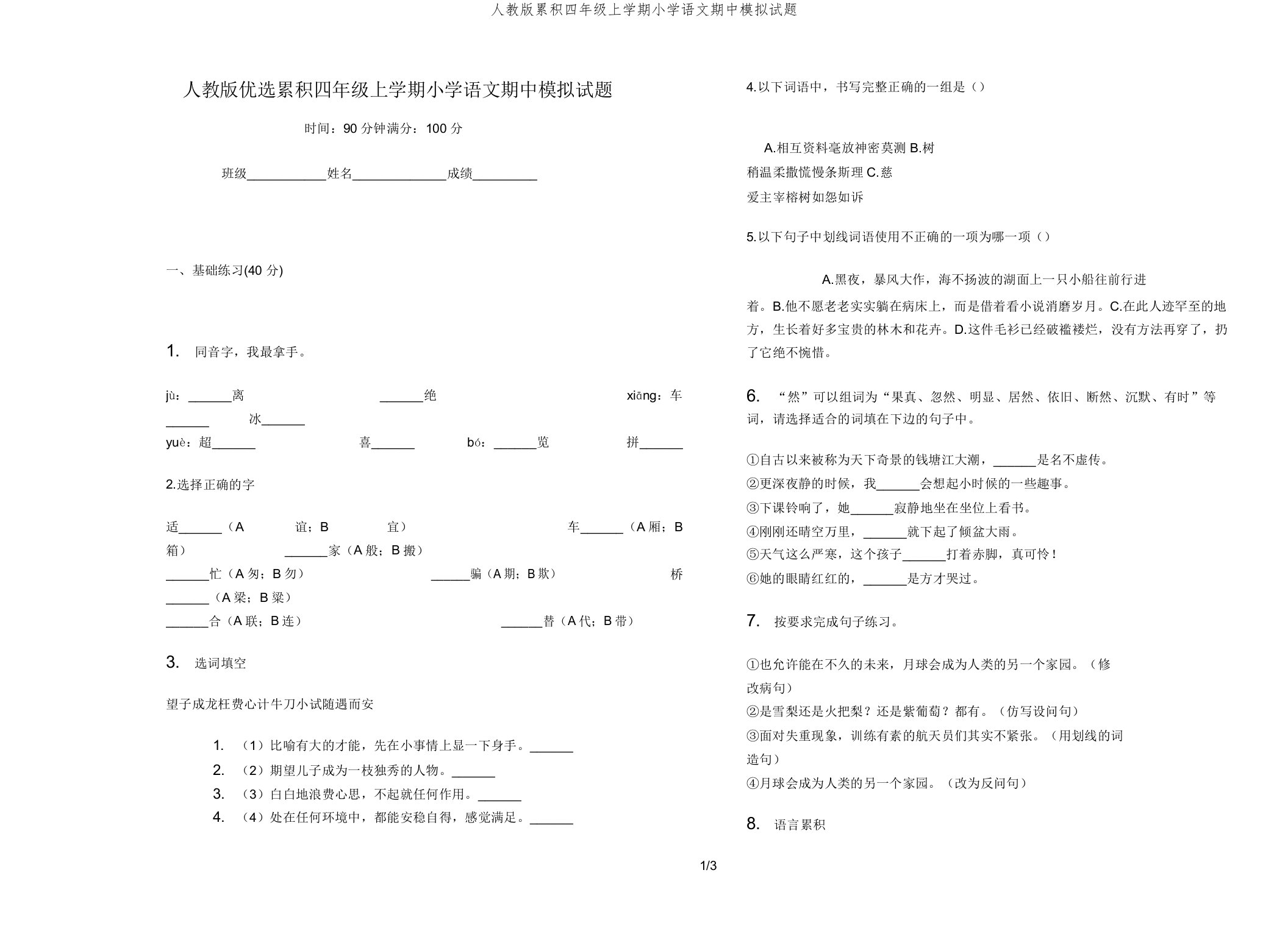 人教版积累四年级上学期小学语文期中模拟题