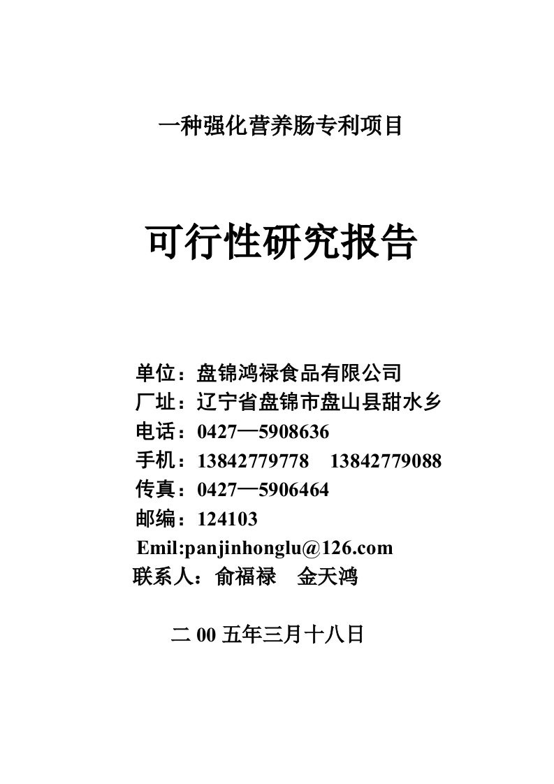 可研报告-××食品项目可行性研究报告-一种强化营养肠专利项目