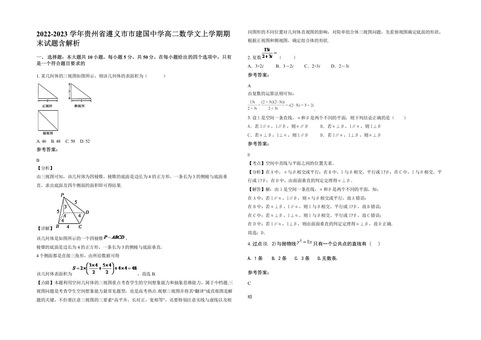 2022-2023学年贵州省遵义市市建国中学高二数学文上学期期末试题含解析